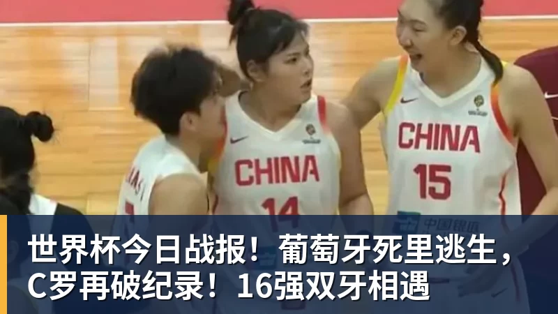尊龙凯时世界杯今日战报！葡萄牙死里逃生，C罗再破纪录！16强双牙相遇