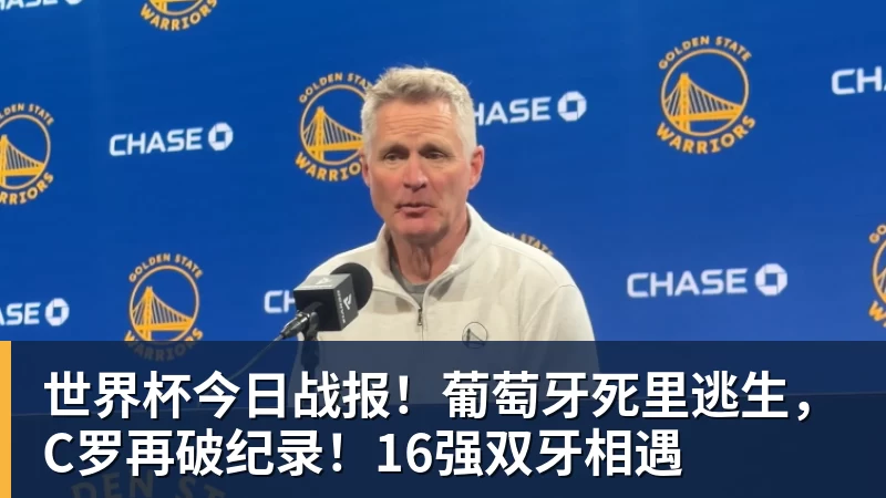 世界杯今日战报!葡萄牙死里逃生,C罗再破纪录!16强双牙相遇