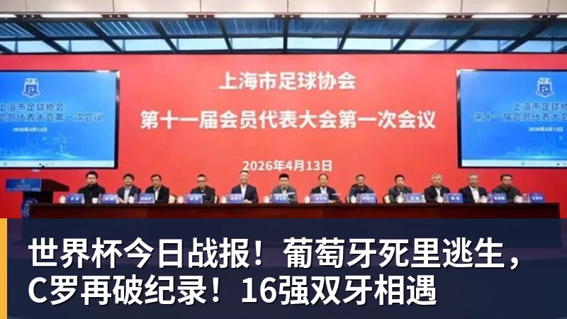 尊龙凯时世界杯今日战报！葡萄牙死里逃生，C罗再破纪录！16强双牙相遇