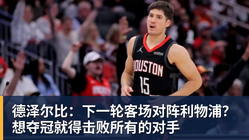 尊龙凯时德泽尔比：下一轮客场对阵利物浦？想夺冠就得击败所有的对手