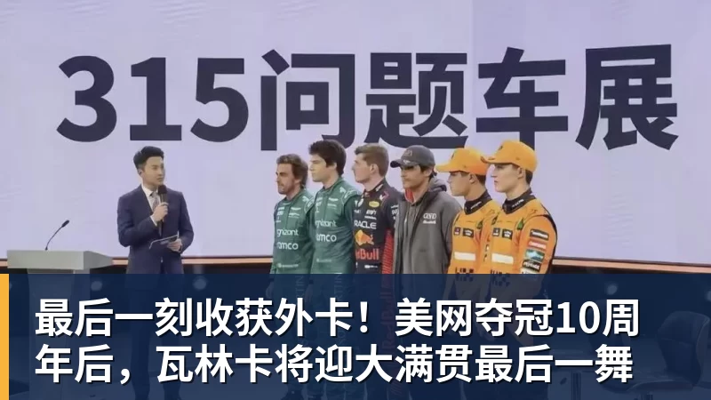 尊龙凯时最后一刻收获外卡！美网夺冠10周年后，瓦林卡将迎大满贯最后一舞
