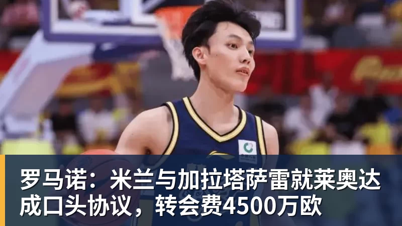 尊龙凯时罗马诺：米兰与加拉塔萨雷就莱奥达成口头协议，转会费4500万欧