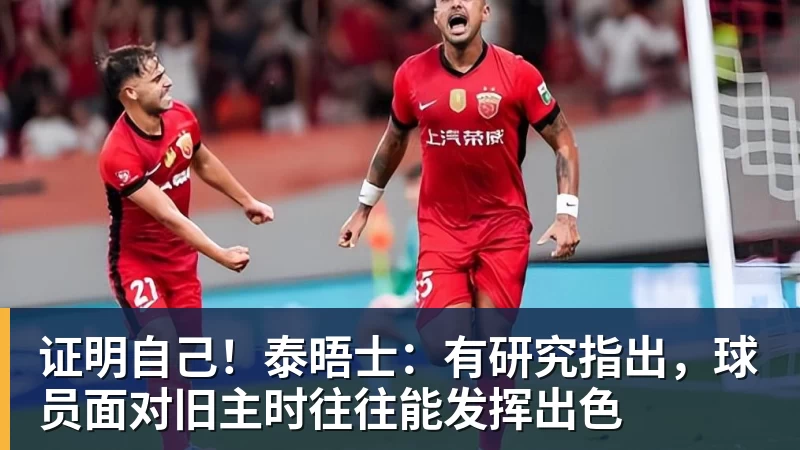 尊龙凯时证明自己！泰晤士：有研究指出，球员面对旧主时往往能发挥出色