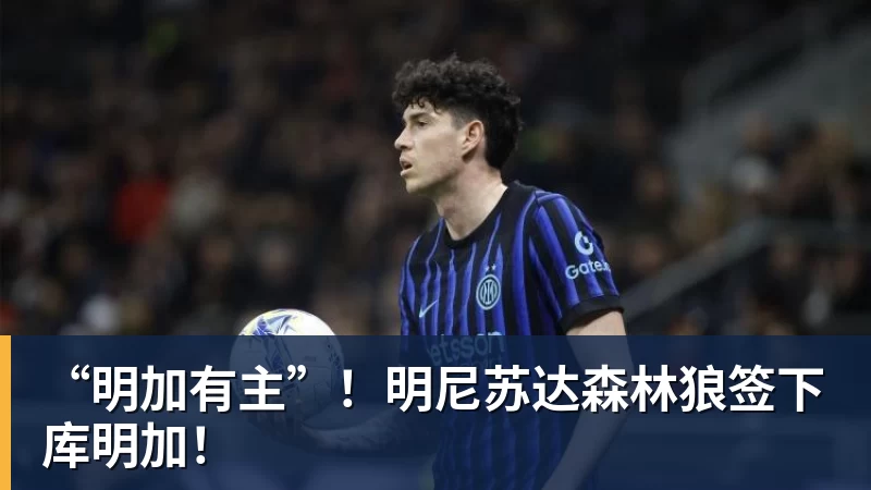 尊龙凯时“明加有主”！明尼苏达森林狼签下库明加！