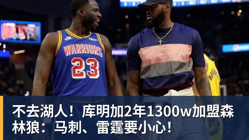 尊龙凯时不去湖人！库明加2年1300w加盟森林狼：马刺、雷霆要小心！