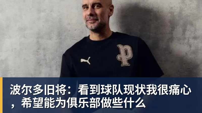 尊龙凯时波尔多旧将：看到球队现状我很痛心，希望能为俱乐部做些什么