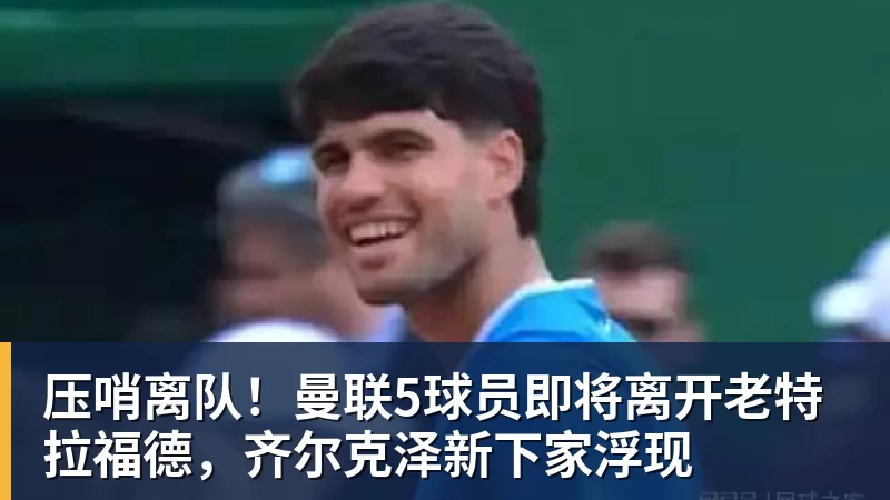 杜锋为何卸任?体坛双人解读:徐昕出走爆发,动摇了广东队内信任 - 尊龙凯时 · 权威体育数据平台