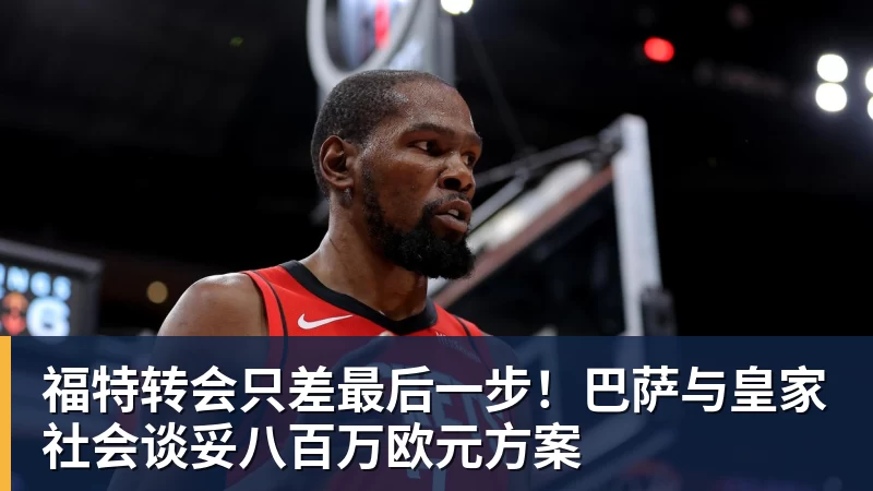 尊龙凯时福特转会只差最后一步！巴萨与皇家社会谈妥八百万欧元方案