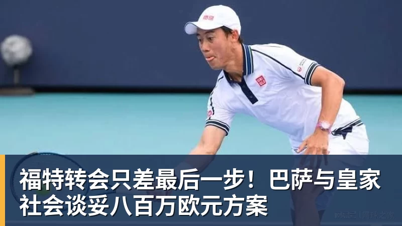 福特转会只差最后一步！巴萨与皇家社会谈妥八百万欧元方案