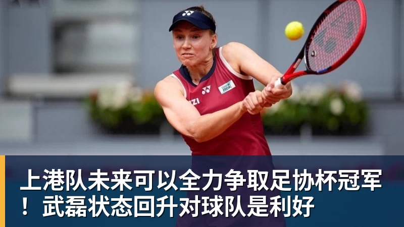 尊龙凯时上港队未来可以全力争取足协杯冠军！武磊状态回升对球队是利好