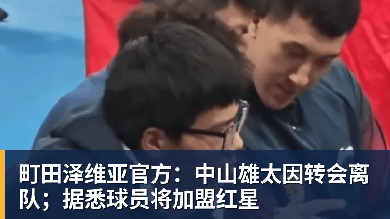 尊龙凯时町田泽维亚官方：中山雄太因转会离队；据悉球员将加盟红星