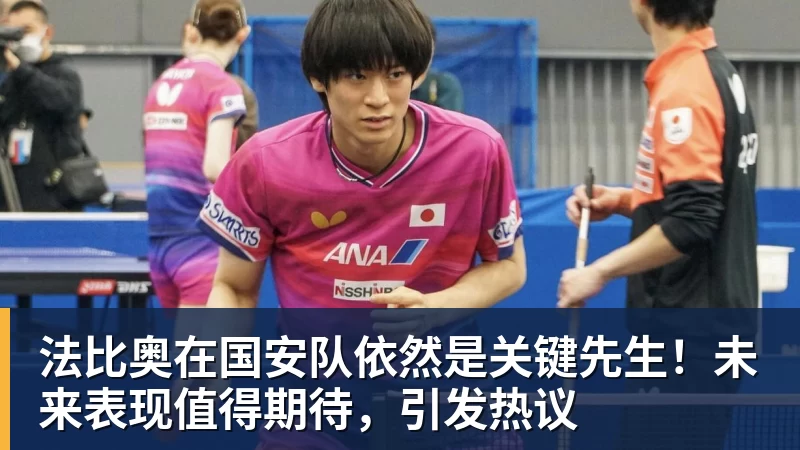 尊龙凯时法比奥在国安队依然是关键先生！未来表现值得期待，引发热议