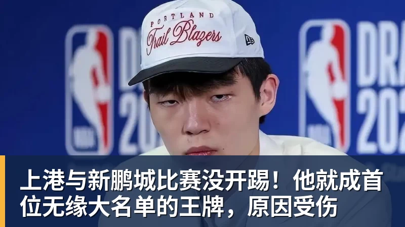 尊龙凯时上港与新鹏城比赛没开踢！他就成首位无缘大名单的王牌，原因受伤