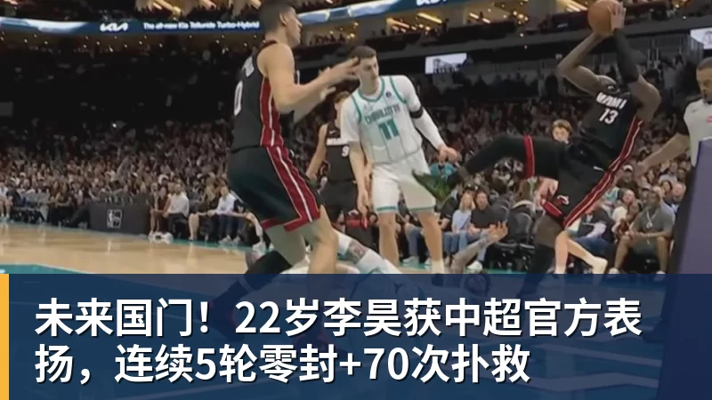 尊龙凯时未来国门！22岁李昊获中超官方表扬，连续5轮零封+70次扑救