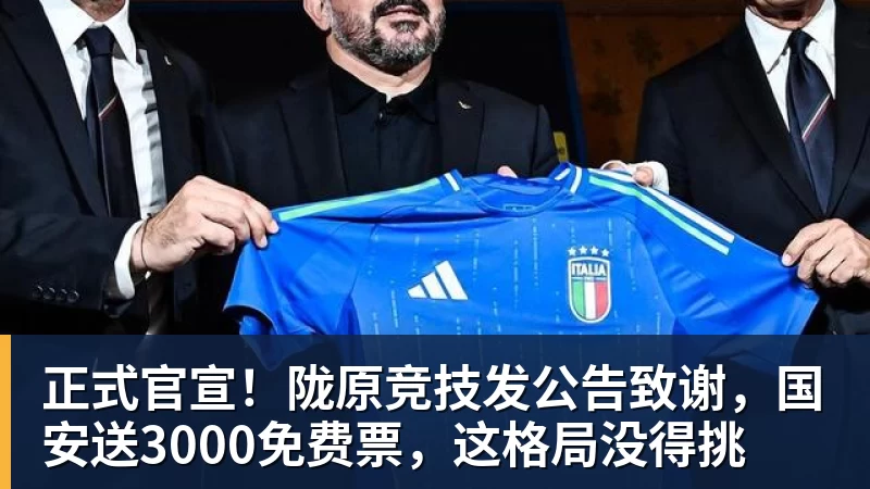 尊龙凯时正式官宣！陇原竞技发公告致谢，国安送3000免费票，这格局没得挑