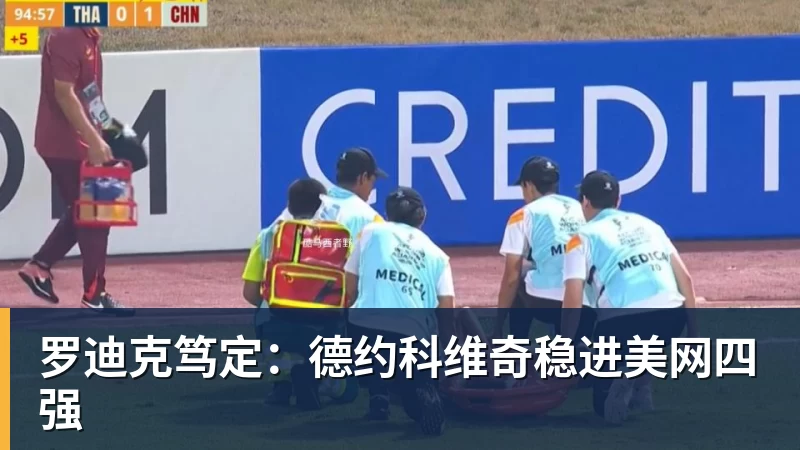 尊龙凯时罗迪克笃定：德约科维奇稳进美网四强