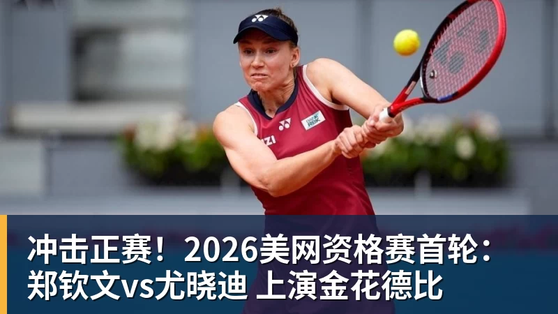 尊龙凯时冲击正赛！2026美网资格赛首轮：郑钦文vs尤晓迪 上演金花德比