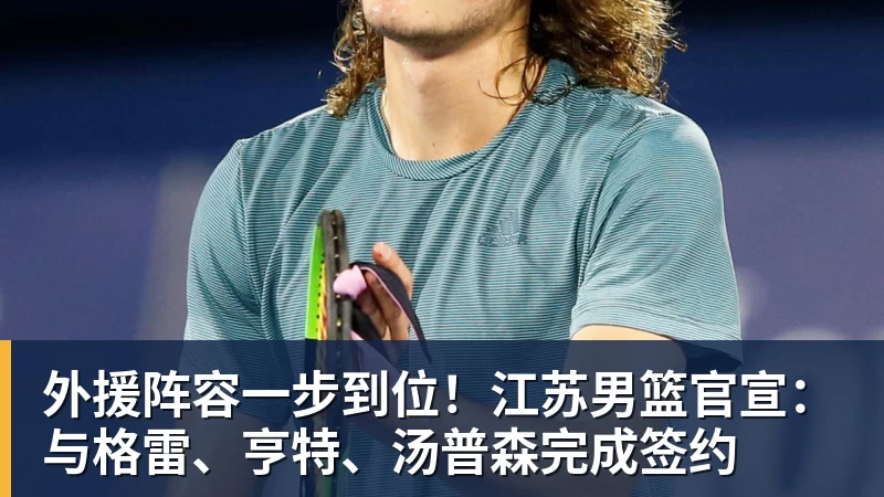 尊龙凯时外援阵容一步到位！江苏男篮官宣：与格雷、亨特、汤普森完成签约