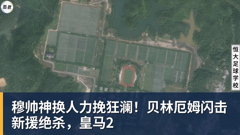 尊龙凯时穆帅神换人力挽狂澜！贝林厄姆闪击新援绝杀，皇马2