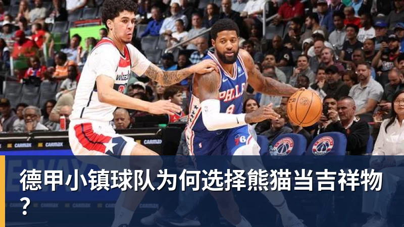 尊龙凯时德甲小镇球队为何选择熊猫当吉祥物？