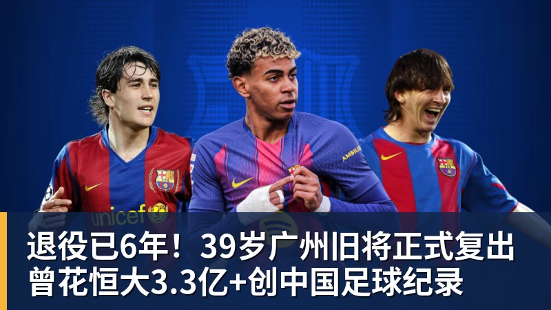 尊龙凯时退役已6年！39岁广州旧将正式复出 曾花恒大3.3亿+创中国足球纪录