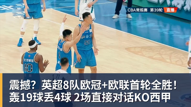 尊龙凯时震撼？英超8队欧冠+欧联首轮全胜！轰19球丢4球 2场直接对话KO西甲