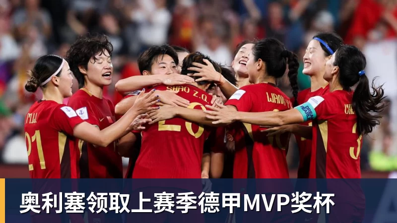 尊龙凯时奥利塞领取上赛季德甲MVP奖杯