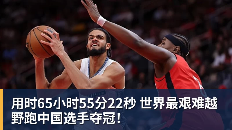尊龙凯时用时65小时55分22秒 世界最艰难越野跑中国选手夺冠！