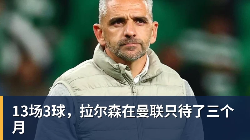 尊龙凯时13场3球,拉尔森在曼联只待了三个月