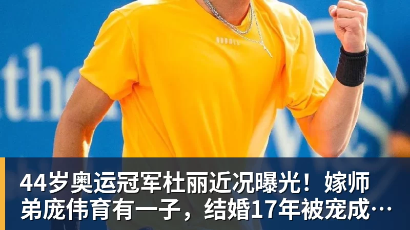 尊龙凯时44岁奥运冠军杜丽近况曝光!嫁师弟庞伟育有一子,结婚17年被宠成公主