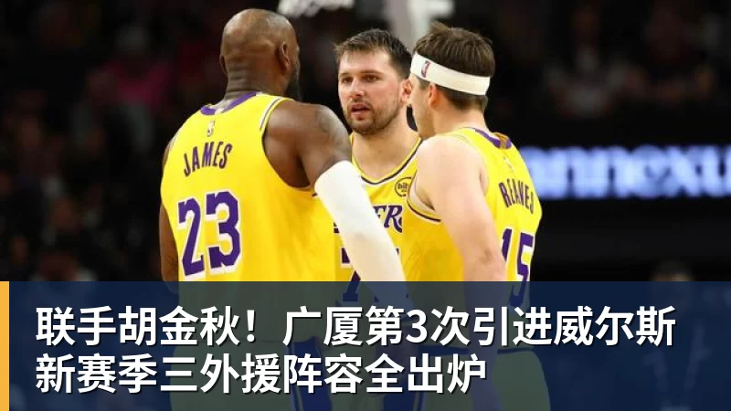 尊龙凯时联手胡金秋！广厦第3次引进威尔斯 新赛季三外援阵容全出炉