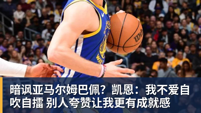 尊龙凯时暗讽亚马尔姆巴佩?凯恩:我不爱自吹自擂 别人夸赞让我更有成就感