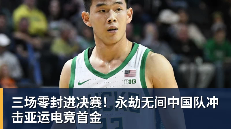 尊龙凯时三场零封进决赛！永劫无间中国队冲击亚运电竞首金