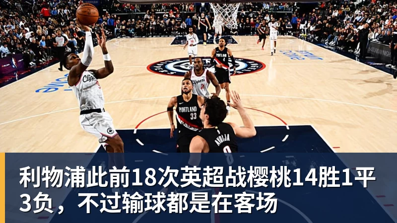 尊龙凯时利物浦此前18次英超战樱桃14胜1平3负，不过输球都是在客场