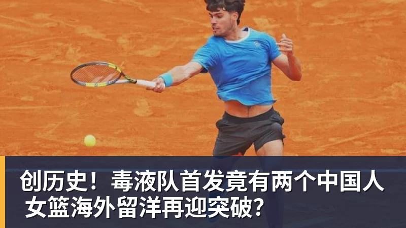 创历史!毒液队首发竟有两个中国人 女篮海外留洋再迎突破?