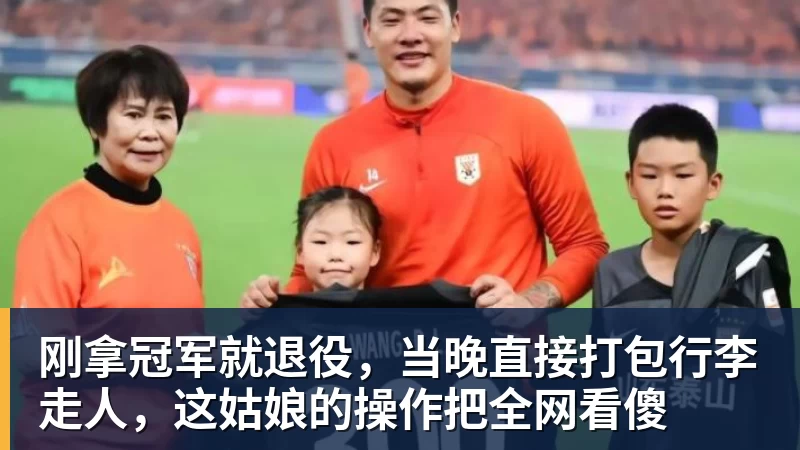 刚拿冠军就退役,当晚直接打包行李走人,这姑娘的操作把全网看傻
