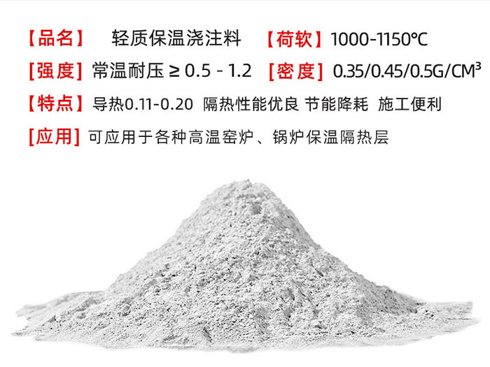 超轻质保温浇注料